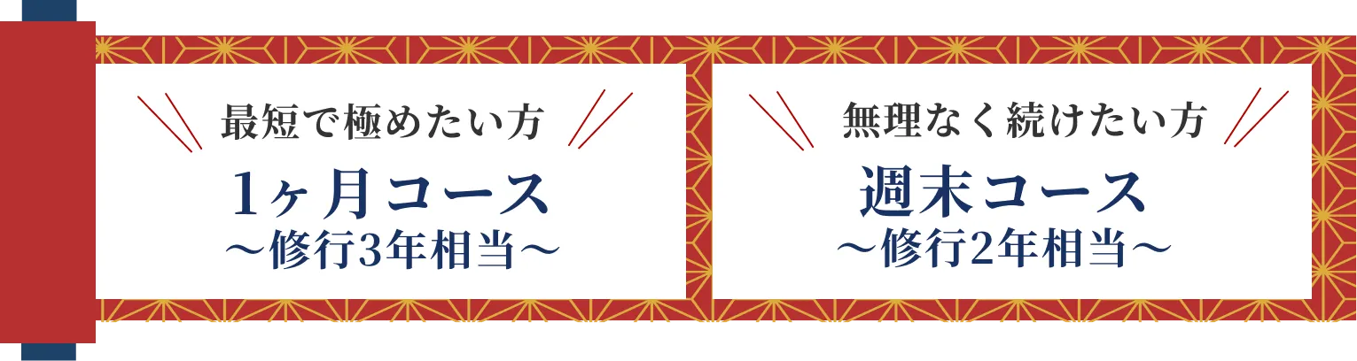 1ヶ月コース（修行3年相当）と週末コース（修行2年相当）